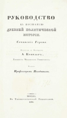 Погодин М.П. Лекции профессора Погодина по Герену о политике, связи и торговле главных народов древнего мира. [В 2 ч.]. Ч. 1-2. М.: Университетская тип., 1835–1836.